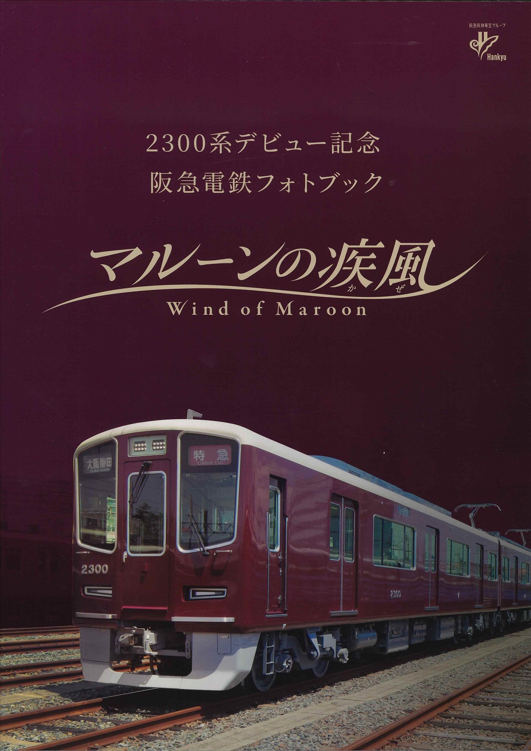 マルーンの疾風書影 - 赤坂政幸